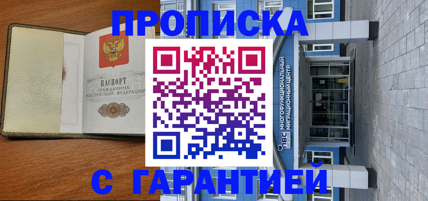 прописка гарантия в Старой Руссе